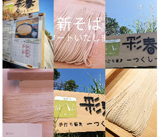 手打ち蕎麦 彩春