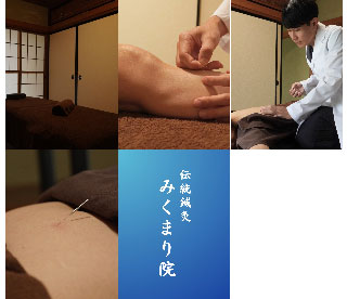 鍼灸 みくまり院