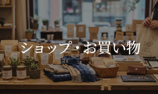 ショップ・お買い物