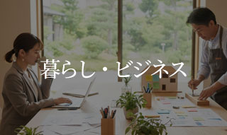 暮らし・ビジネス