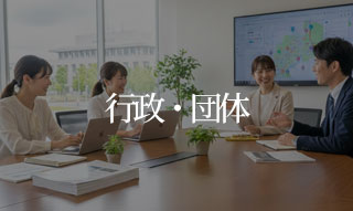 行政・団体
