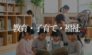 教育・子育て・福祉