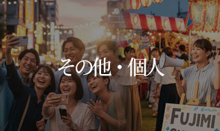 その他・個人