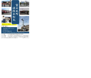 富士見町消防団